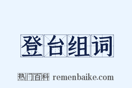 登台组词是什么意思的图片